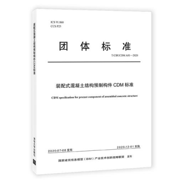 集團公司起草的中國BIM聯盟标準《裝配式混凝土結構預制構件CDM标準》(圖1)